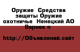 Оружие. Средства защиты Оружие охотничье. Ненецкий АО,Варнек п.